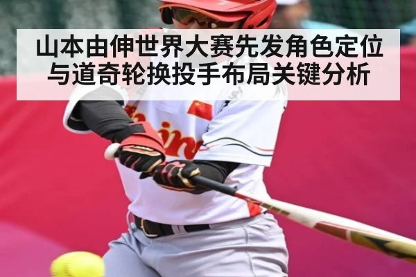 山本由伸世界大赛先发角色定位与道奇轮换投手布局关键分析（yaxin）