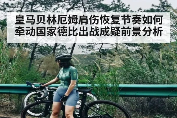 皇马贝林厄姆肩伤恢复节奏如何牵动国家德比出战成疑前景分析 | yaxin